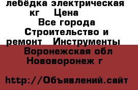 лебёдка электрическая 1500 кг. › Цена ­ 20 000 - Все города Строительство и ремонт » Инструменты   . Воронежская обл.,Нововоронеж г.